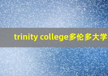 trinity college多伦多大学